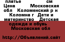 платье( Cool-club )62см. › Цена ­ 150 - Московская обл., Коломенский р-н, Коломна г. Дети и материнство » Детская одежда и обувь   . Московская обл.